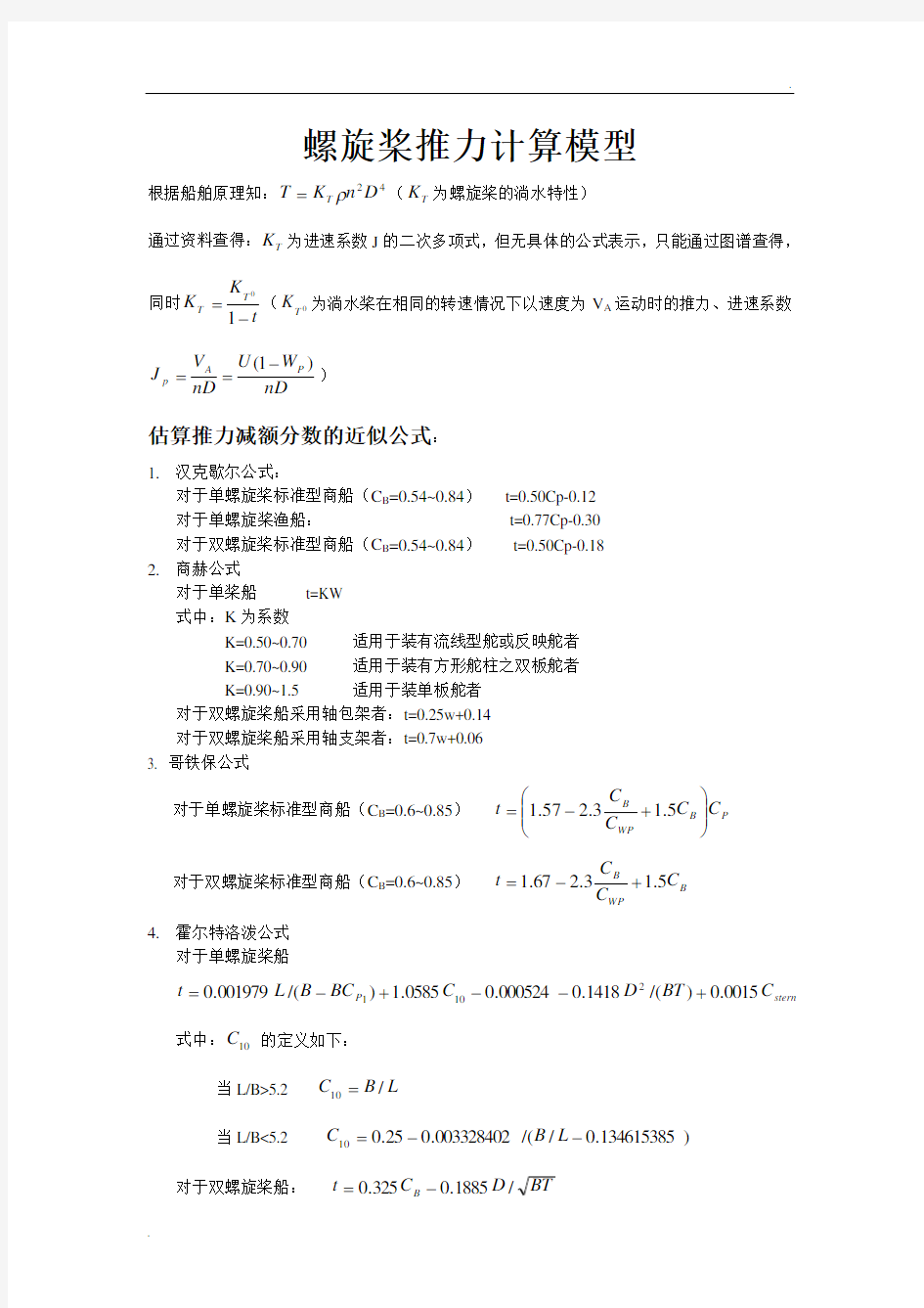 螺旋桨推力计算模型