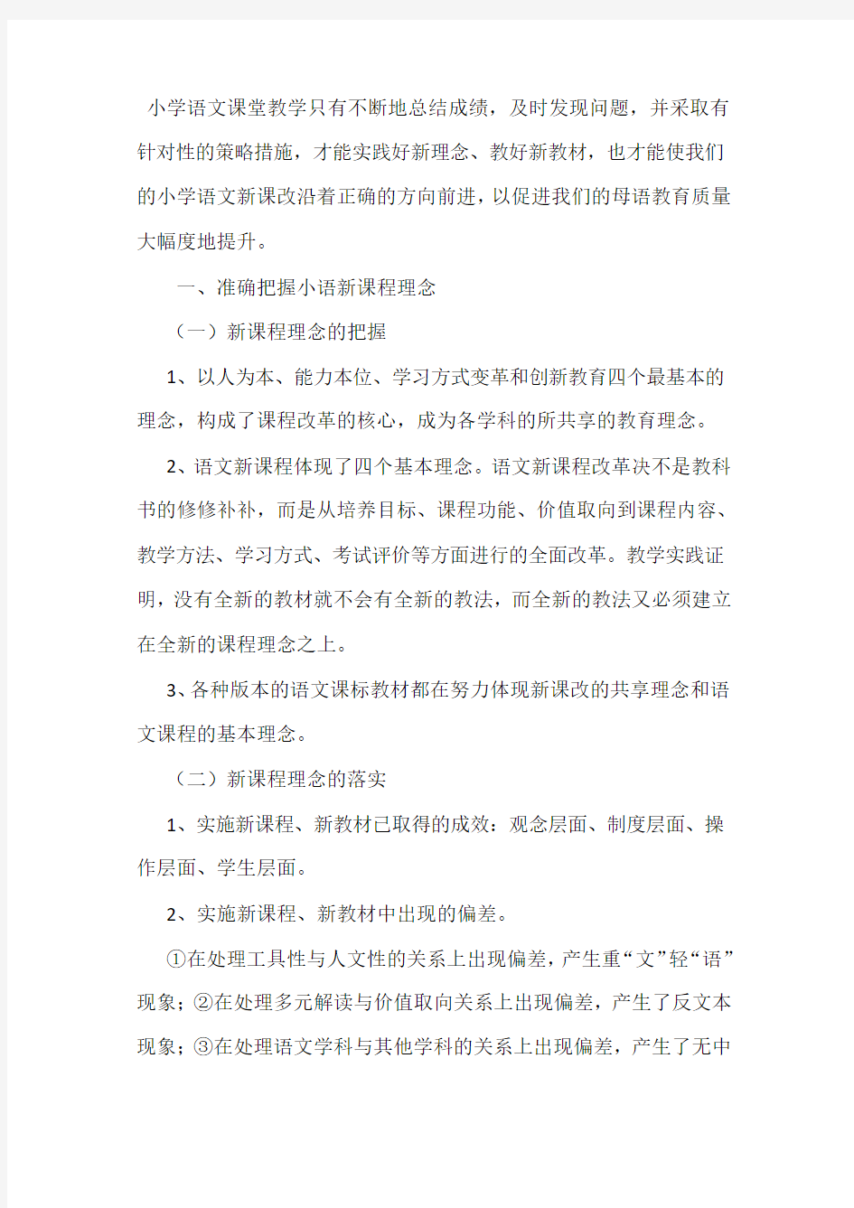 “追寻理想的小学语文课堂”专题讲座提纲