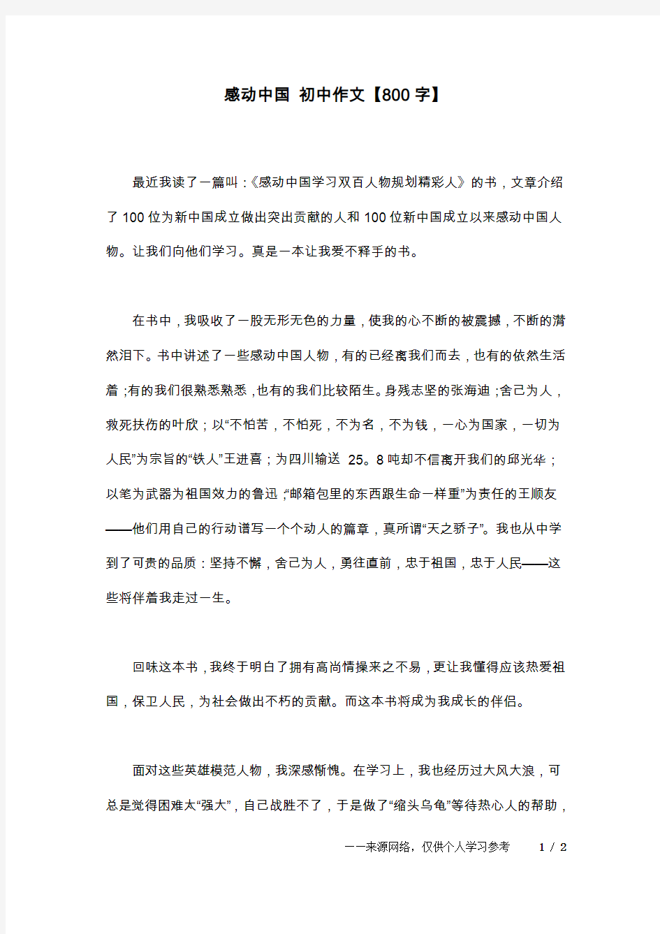 感动中国 初中作文【800字】