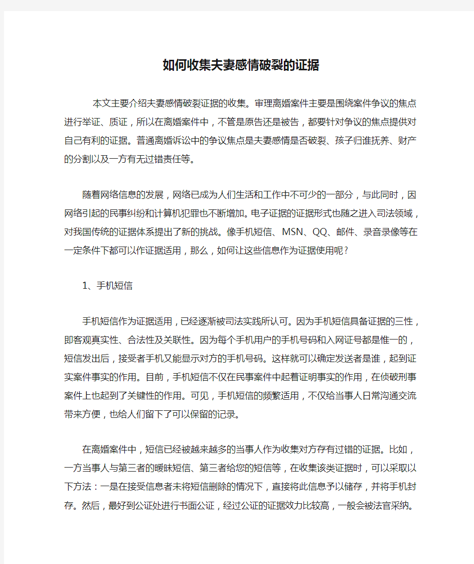 如何收集夫妻感情破裂的证据