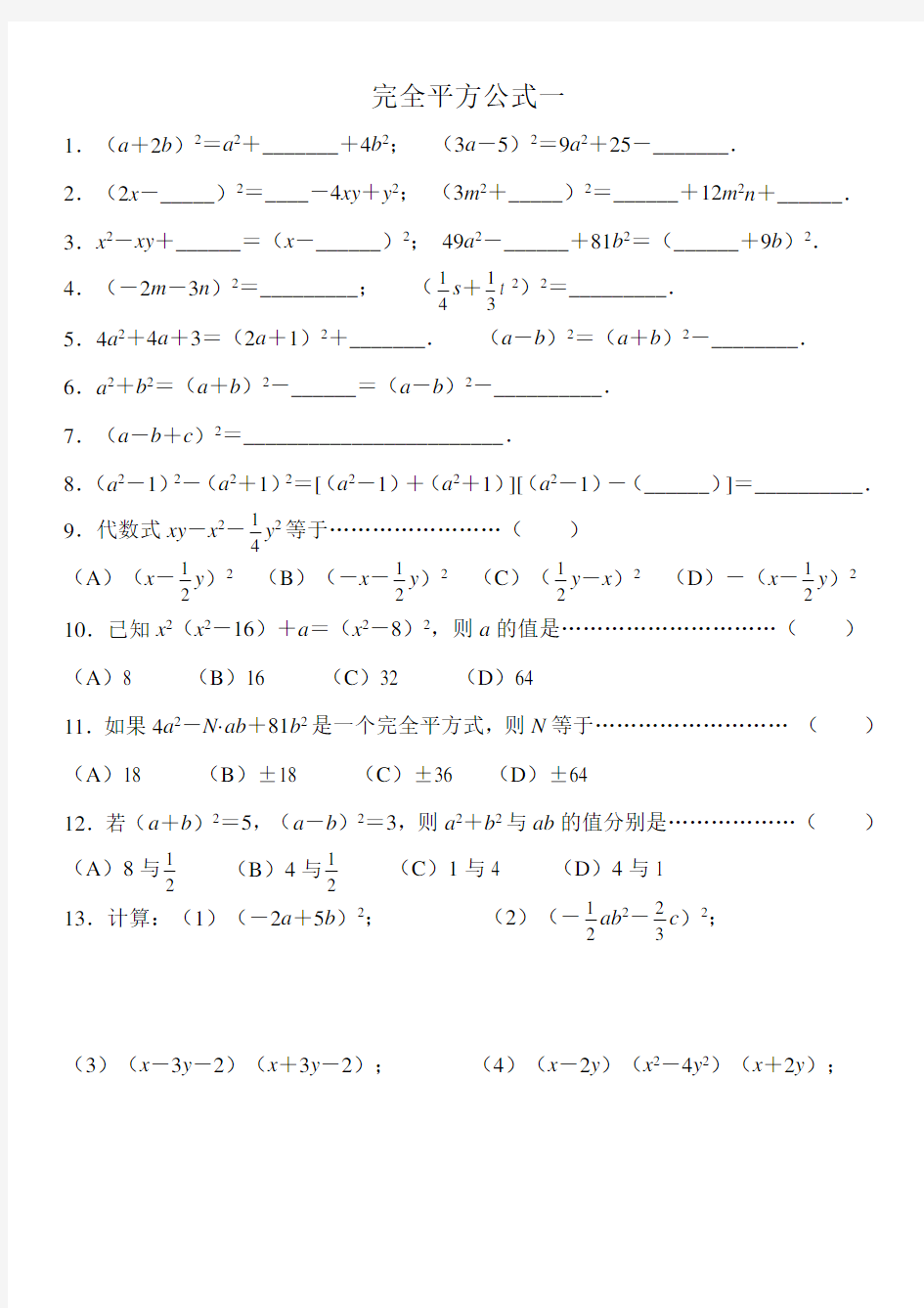 (完整版)完全平方公式经典习题