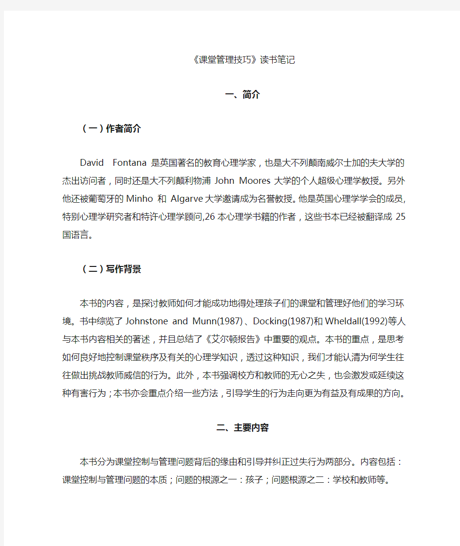 课堂管理技巧读书笔记