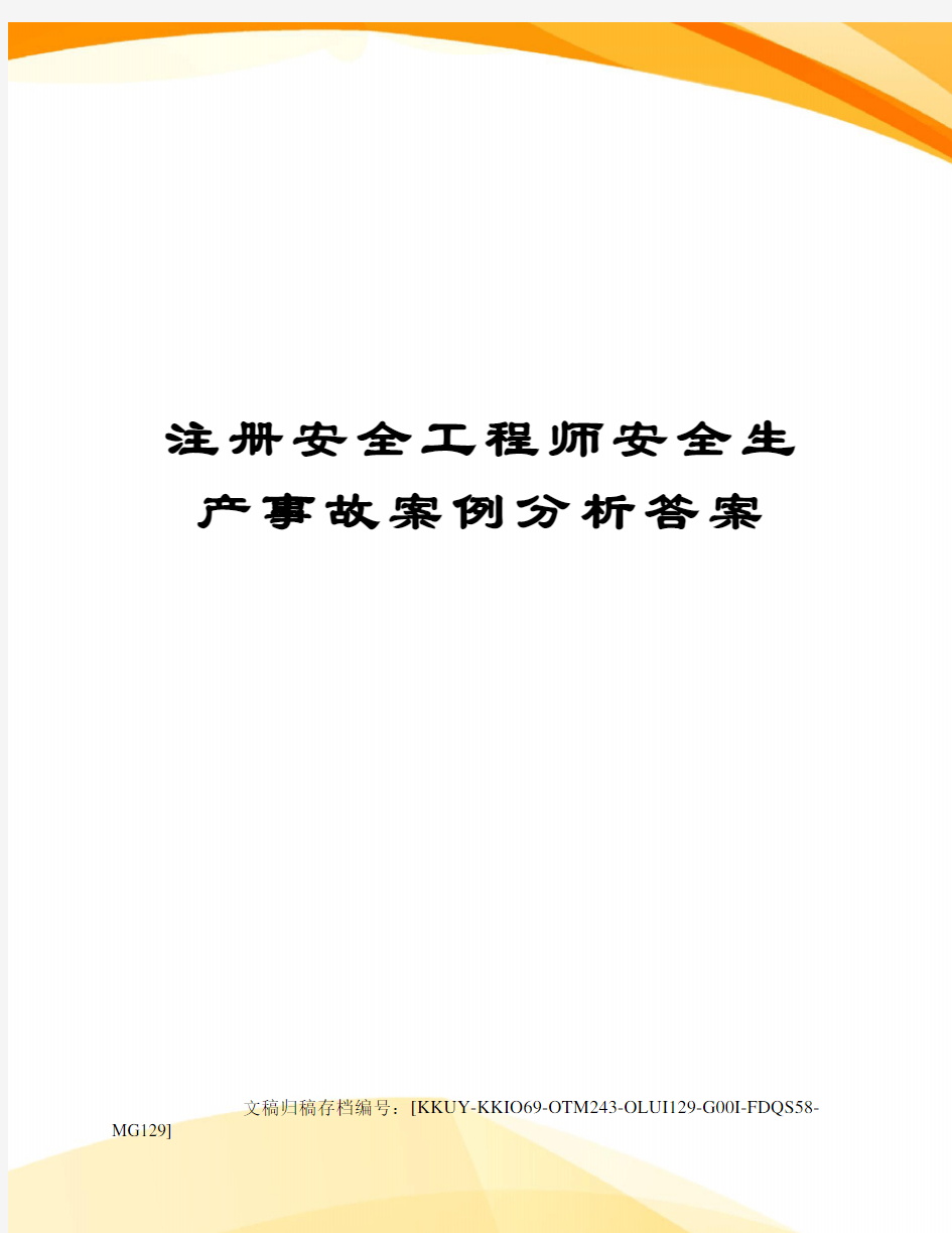 注册安全工程师安全生产事故案例分析答案