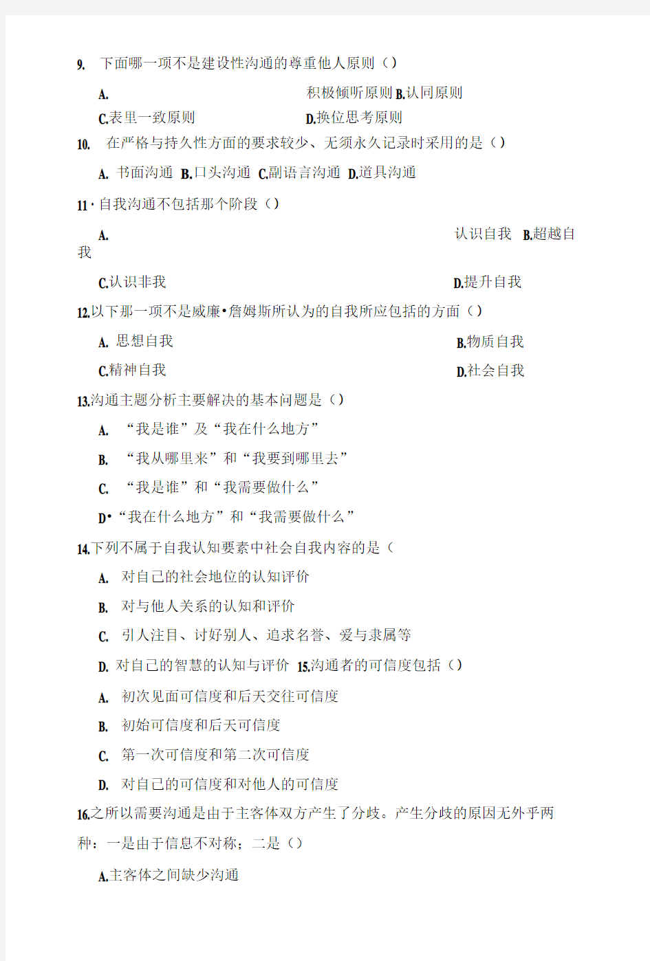 管理沟通复习题.docx