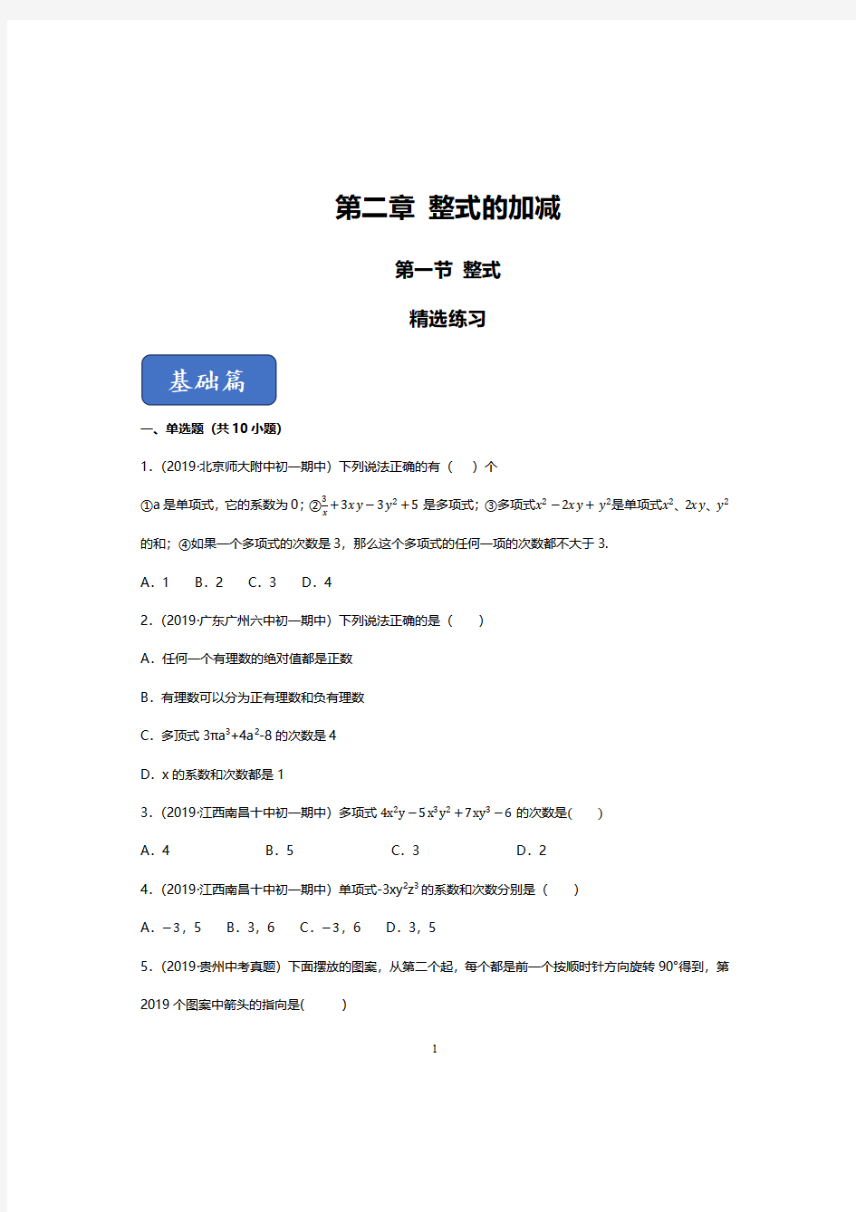 七年级上册数学整式经典题型练习及答案解析与考点讲解