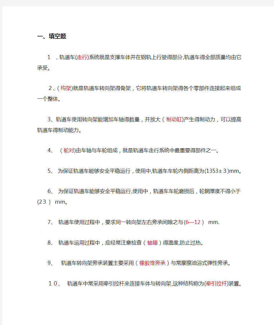 《轨道车及接触网作业车驾驶理论考试专业知识》第三章、走行系统