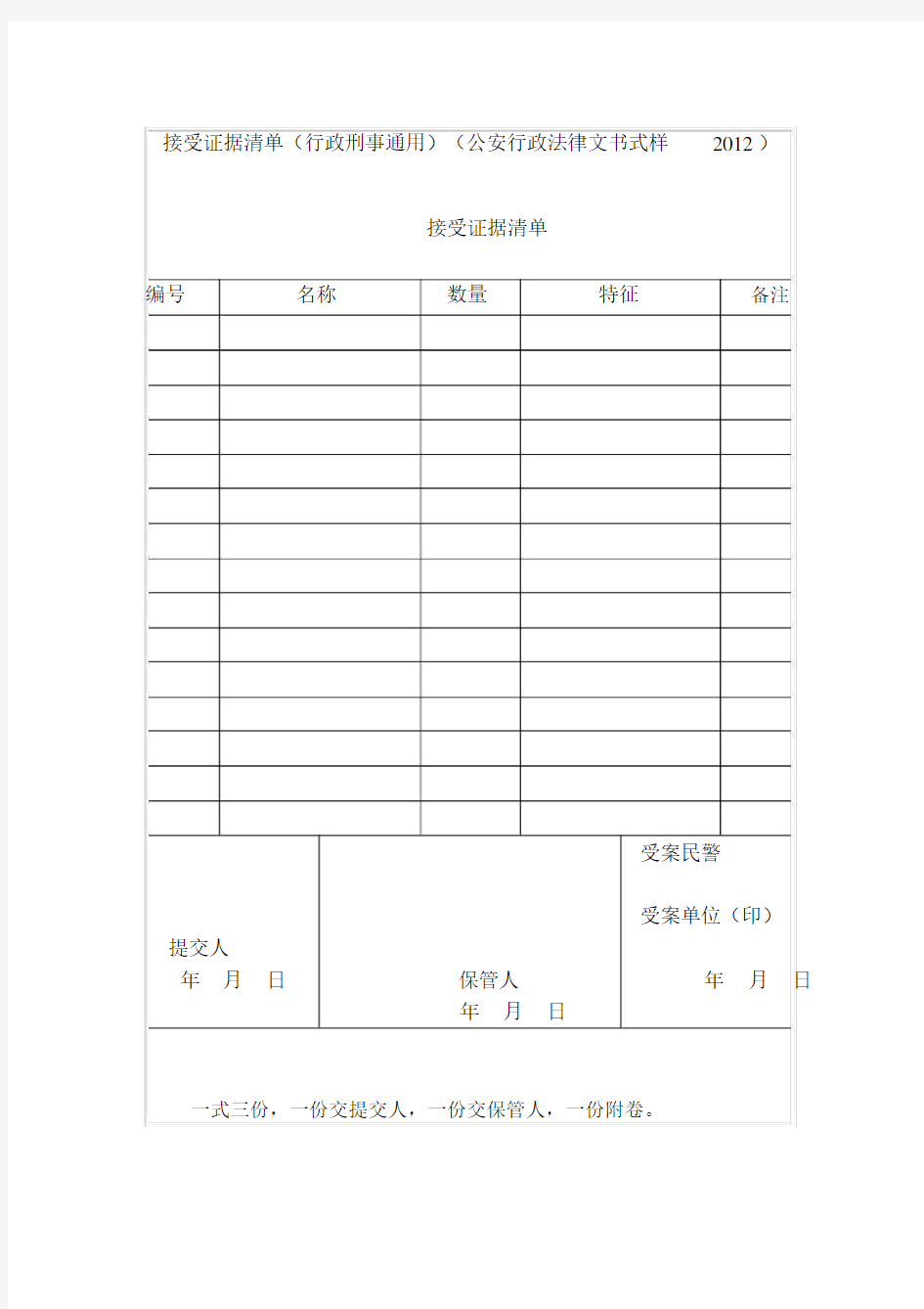 接受证据清单行政刑事通用公安行政法律文书式样.docx