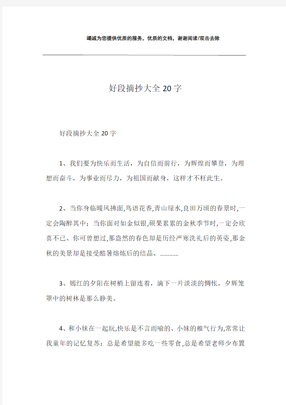 好段摘抄大全20字