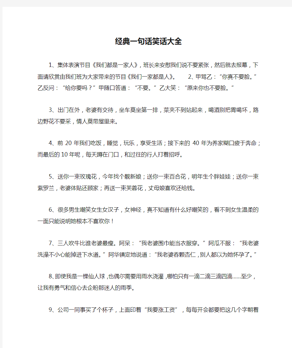 经典一句话笑话大全