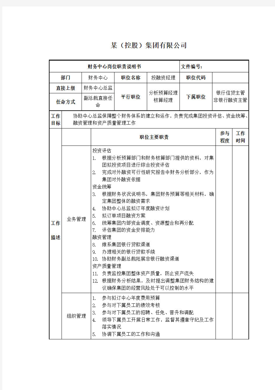 投融资经理岗位说明书