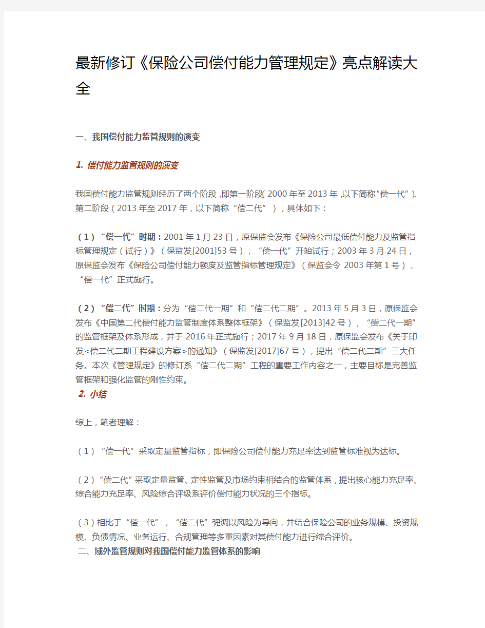 最新修订《保险公司偿付能力管理规定》亮点解读大全