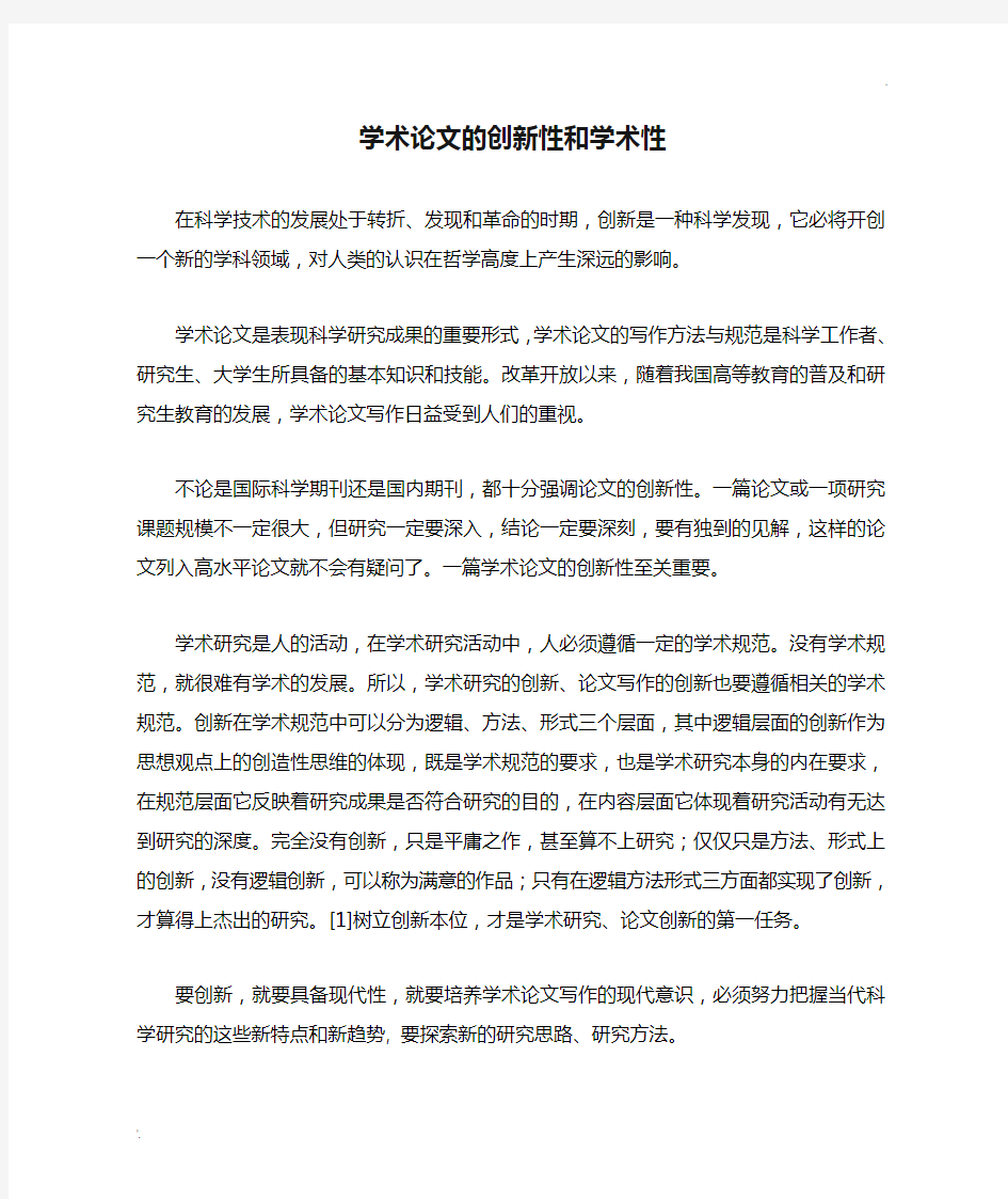 学术论文的创新性和学术性