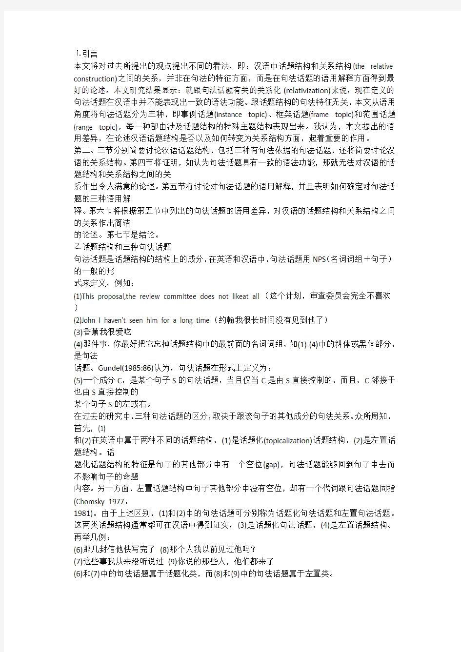 肖临骏：汉语中结构话题的语用解释和关系化