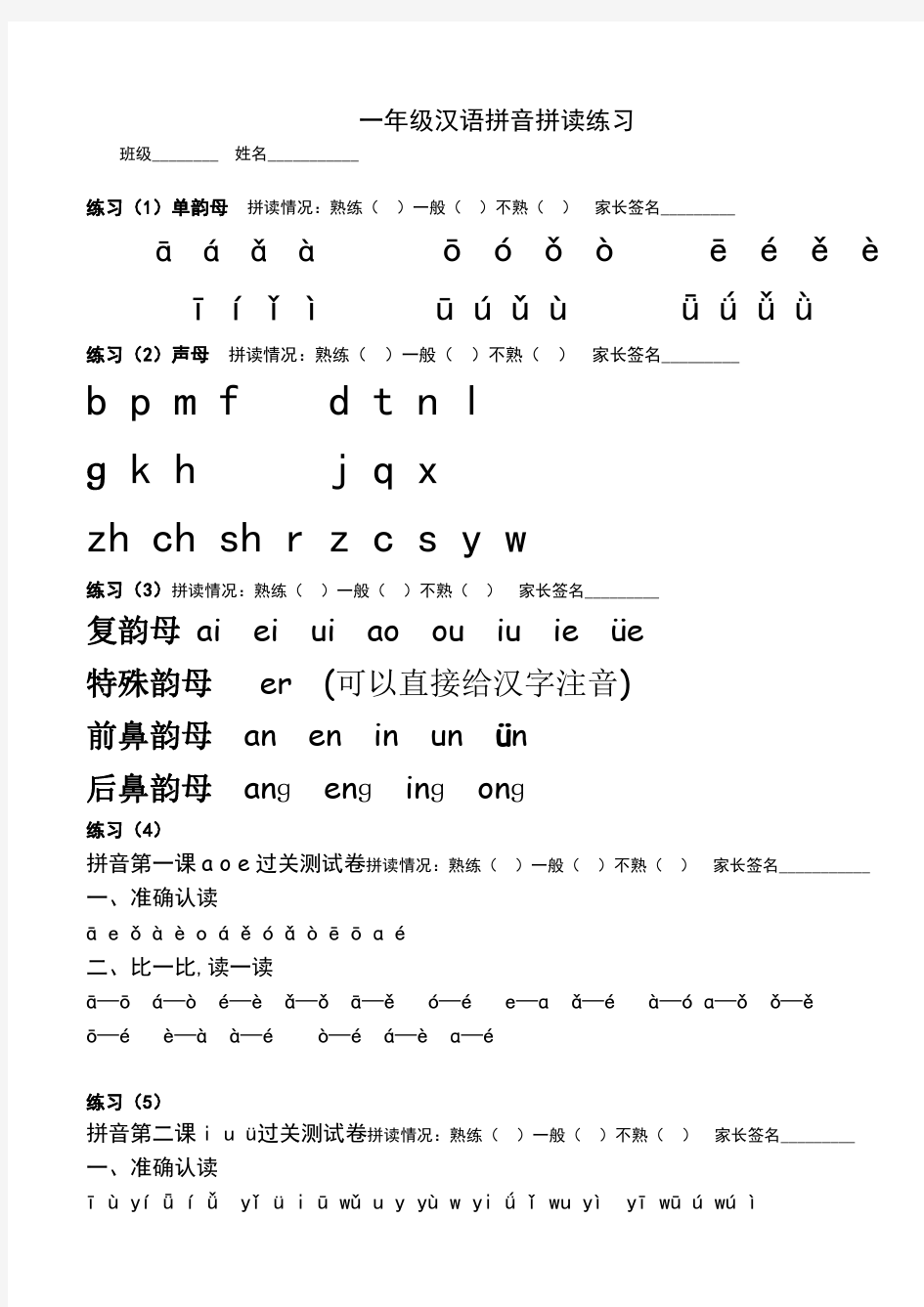 人教版一年级汉语拼音拼读练习题