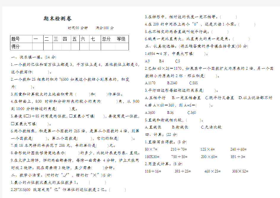 小学四年级数学期末检测卷(含答案)