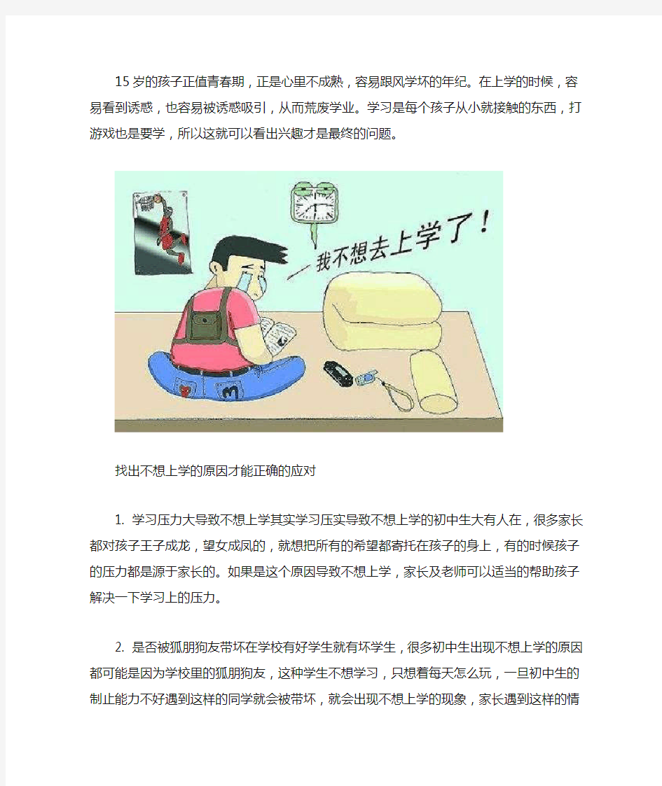 15岁孩子不想上学怎么办