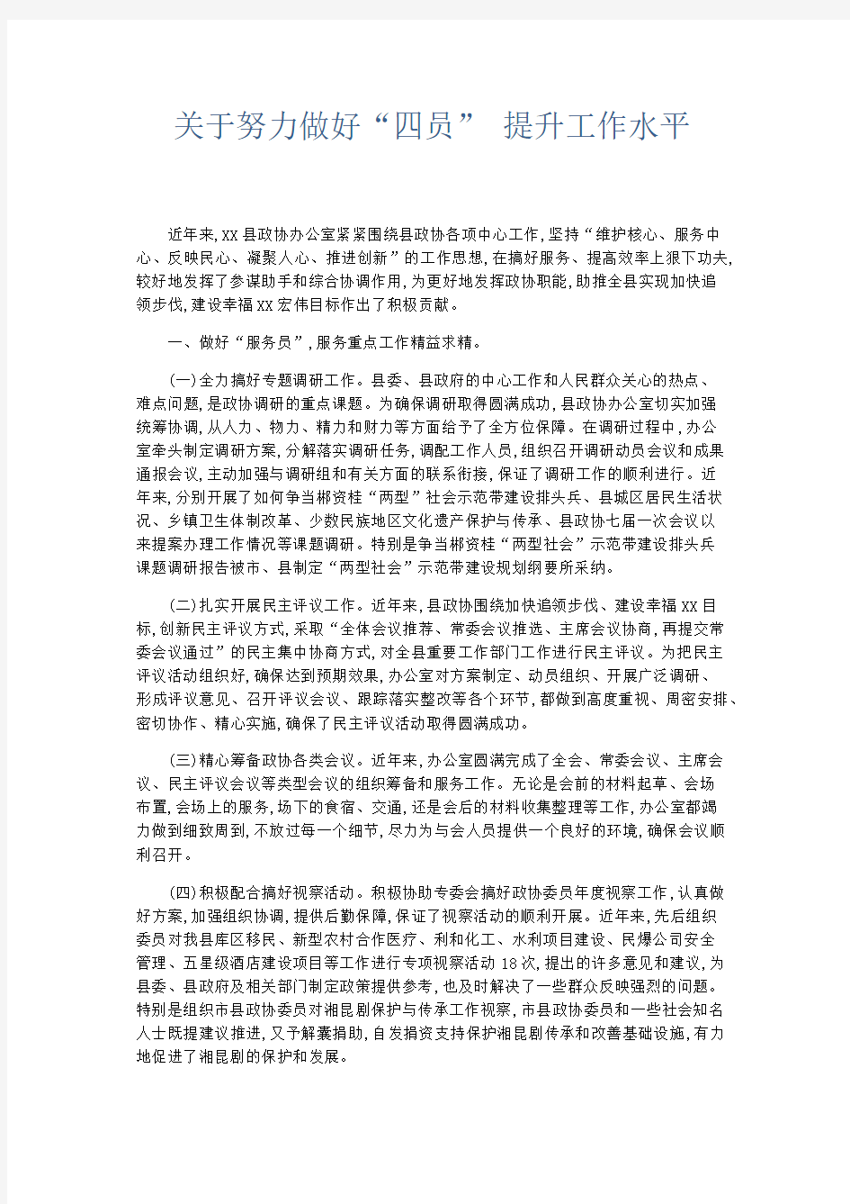 领导讲话-关于努力做好四员 提升工作水平 精品