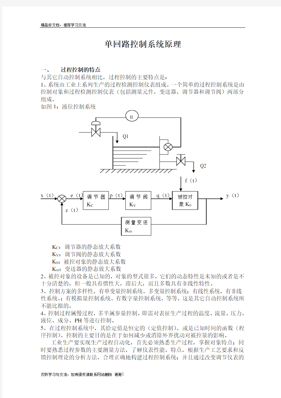 最新单回路控制系统原理