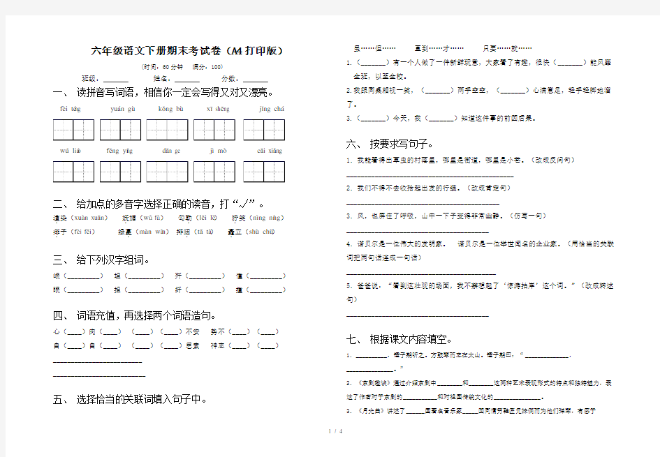 六年级语文下册期末考试卷(A4打印版)