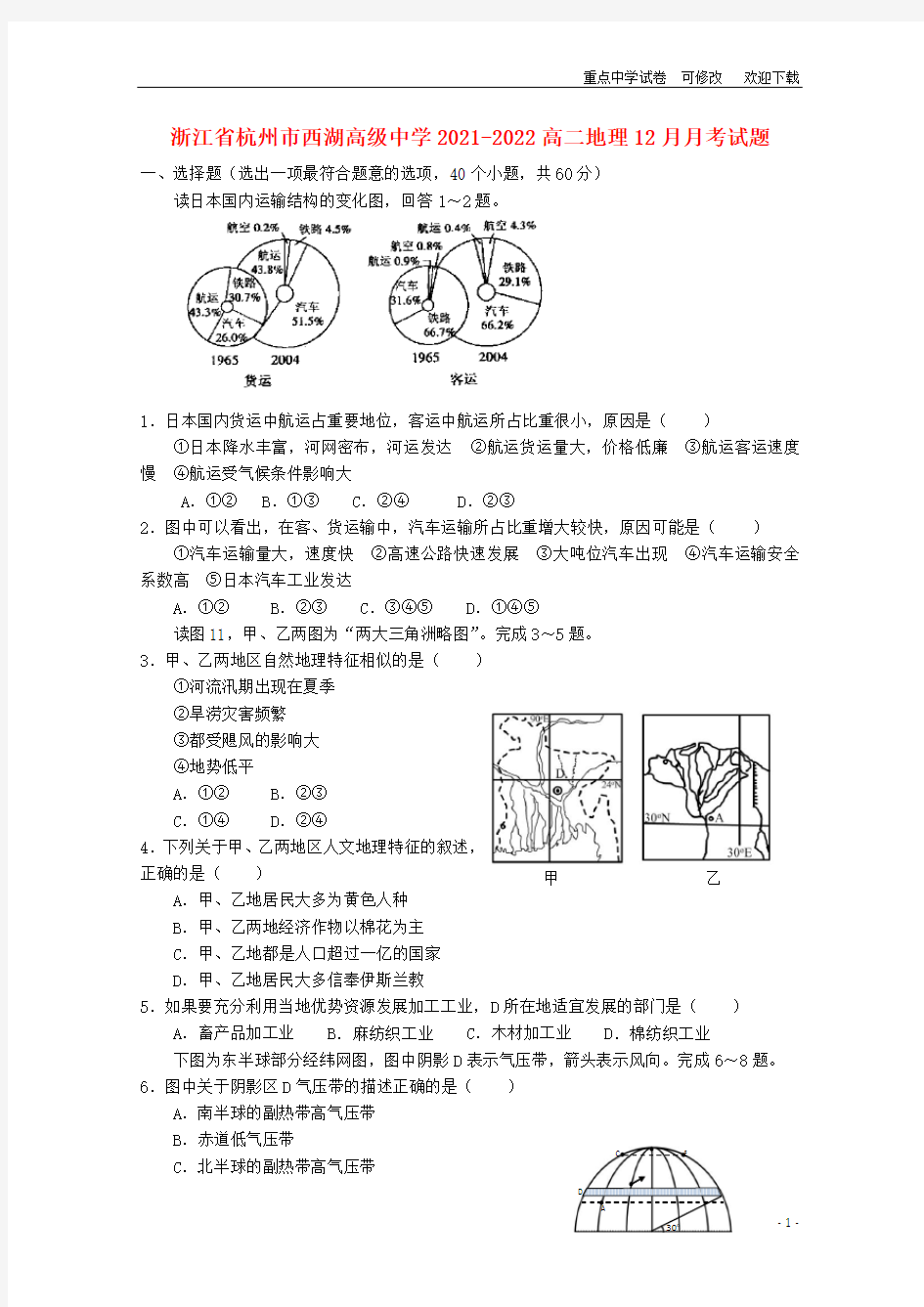 浙江省杭州市西湖高级中学2021-2022高二地理12月月考试题