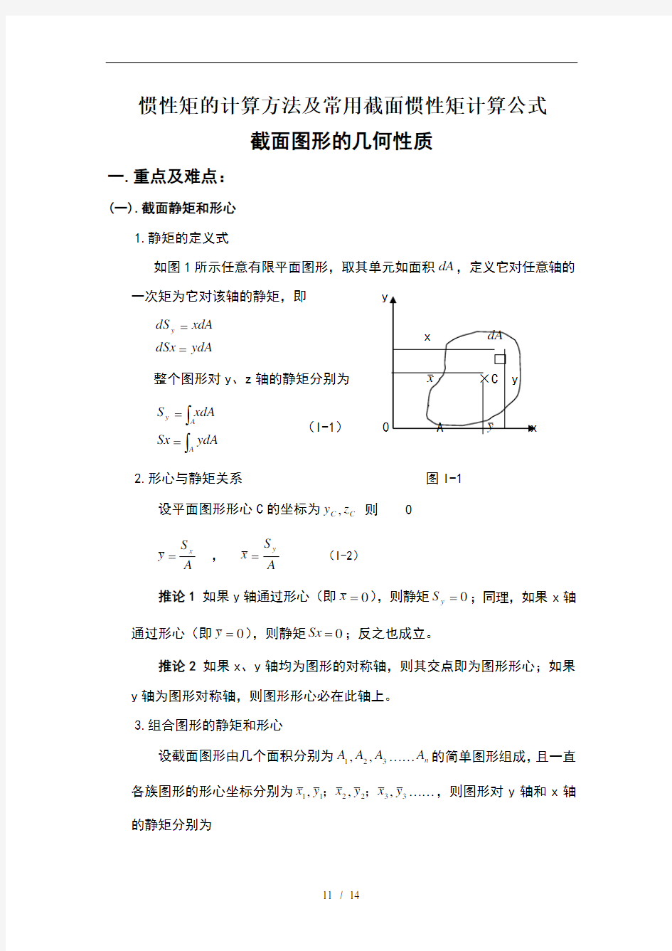 惯性矩计算方法及常用截面惯性矩计算公式