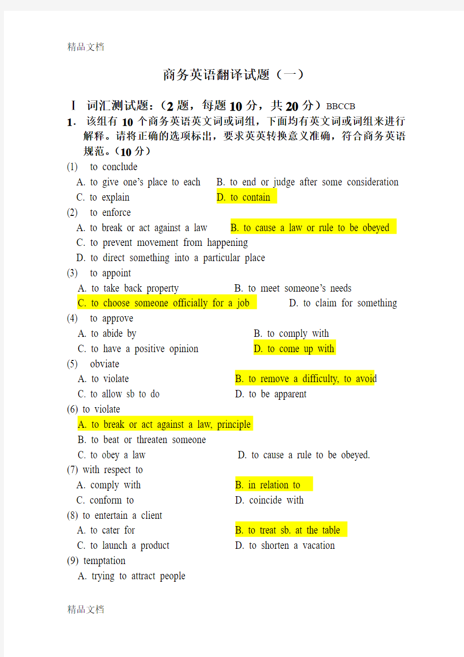 最新商务英语翻译试题(一)试卷及答案