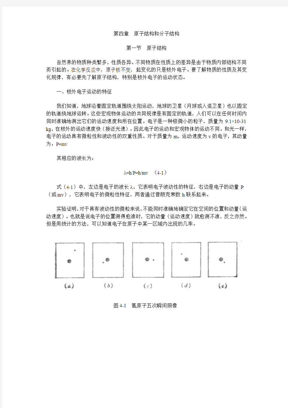 原子结构和分子结构