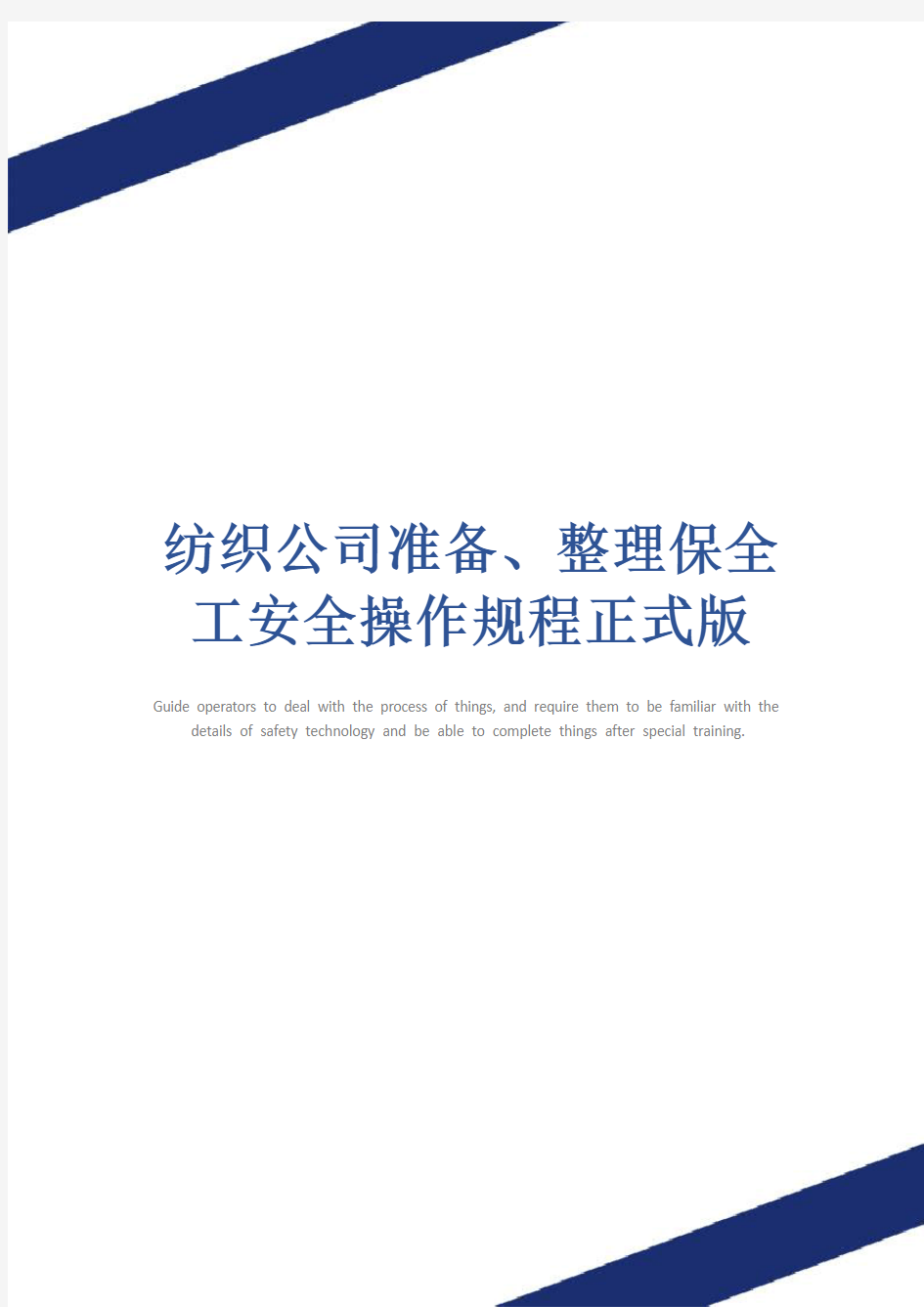 纺织公司准备、整理保全工安全操作规程正式版