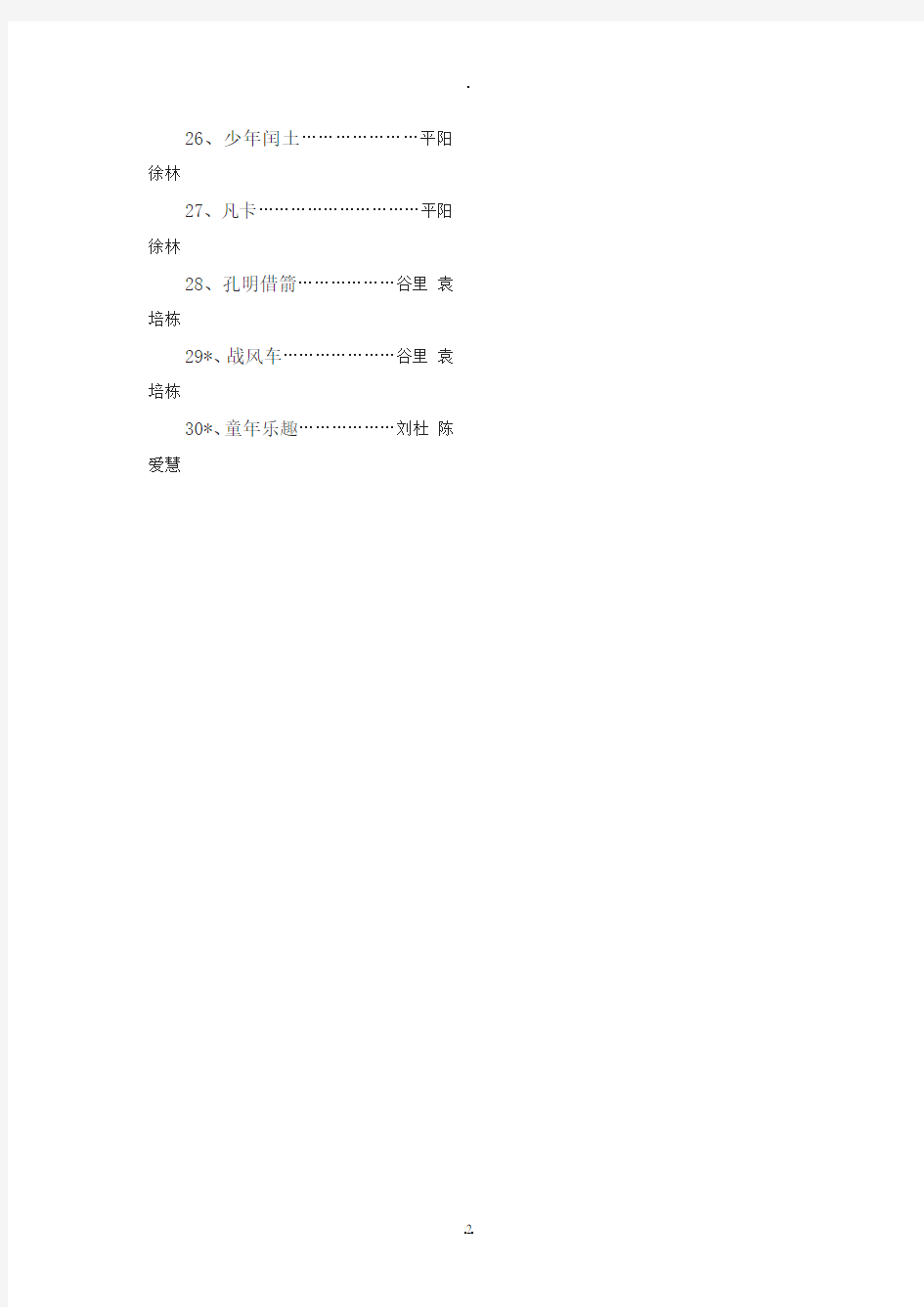 语文S版五年级下册 (全册)  教案