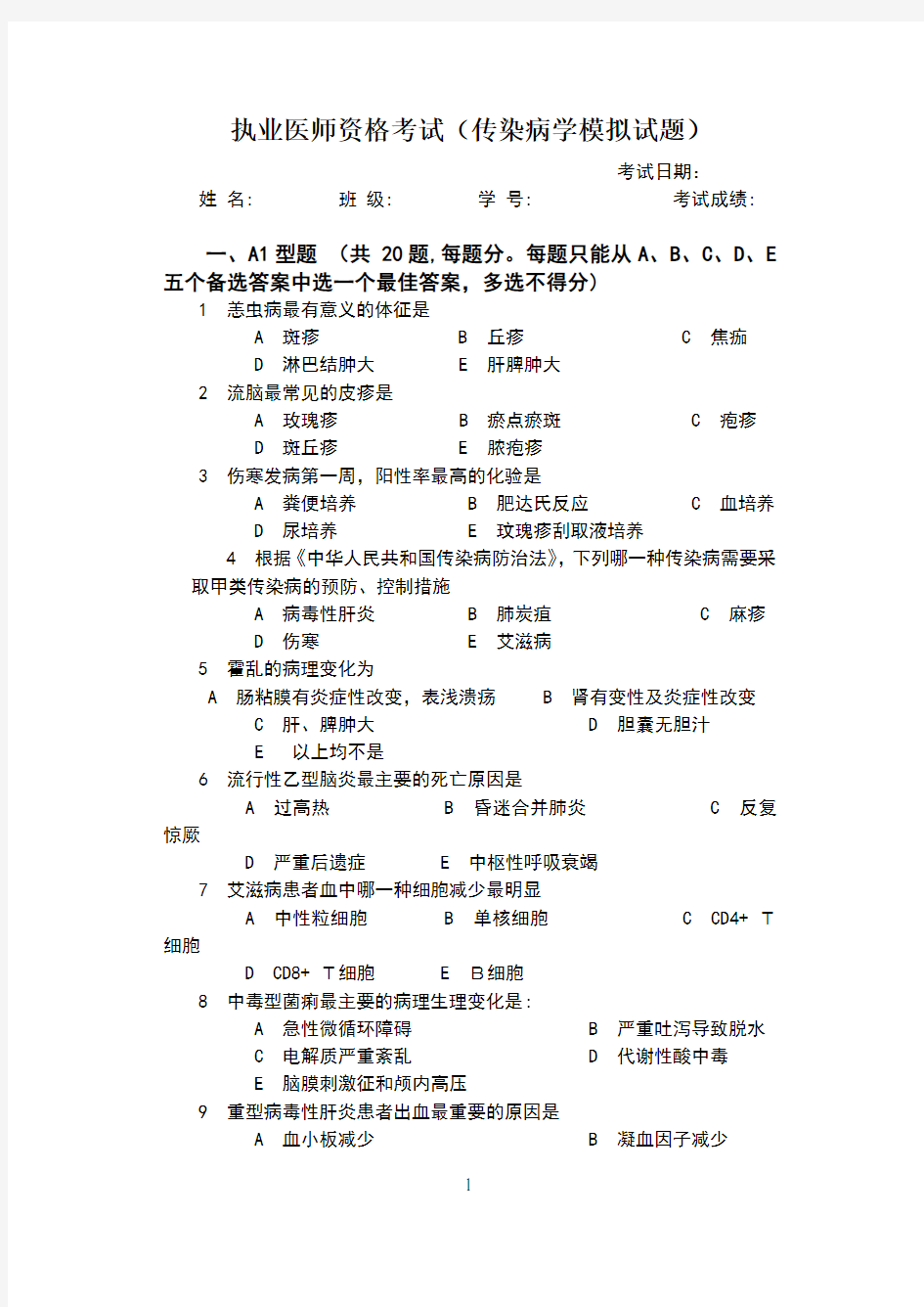 执业医师模拟考试题传染病学