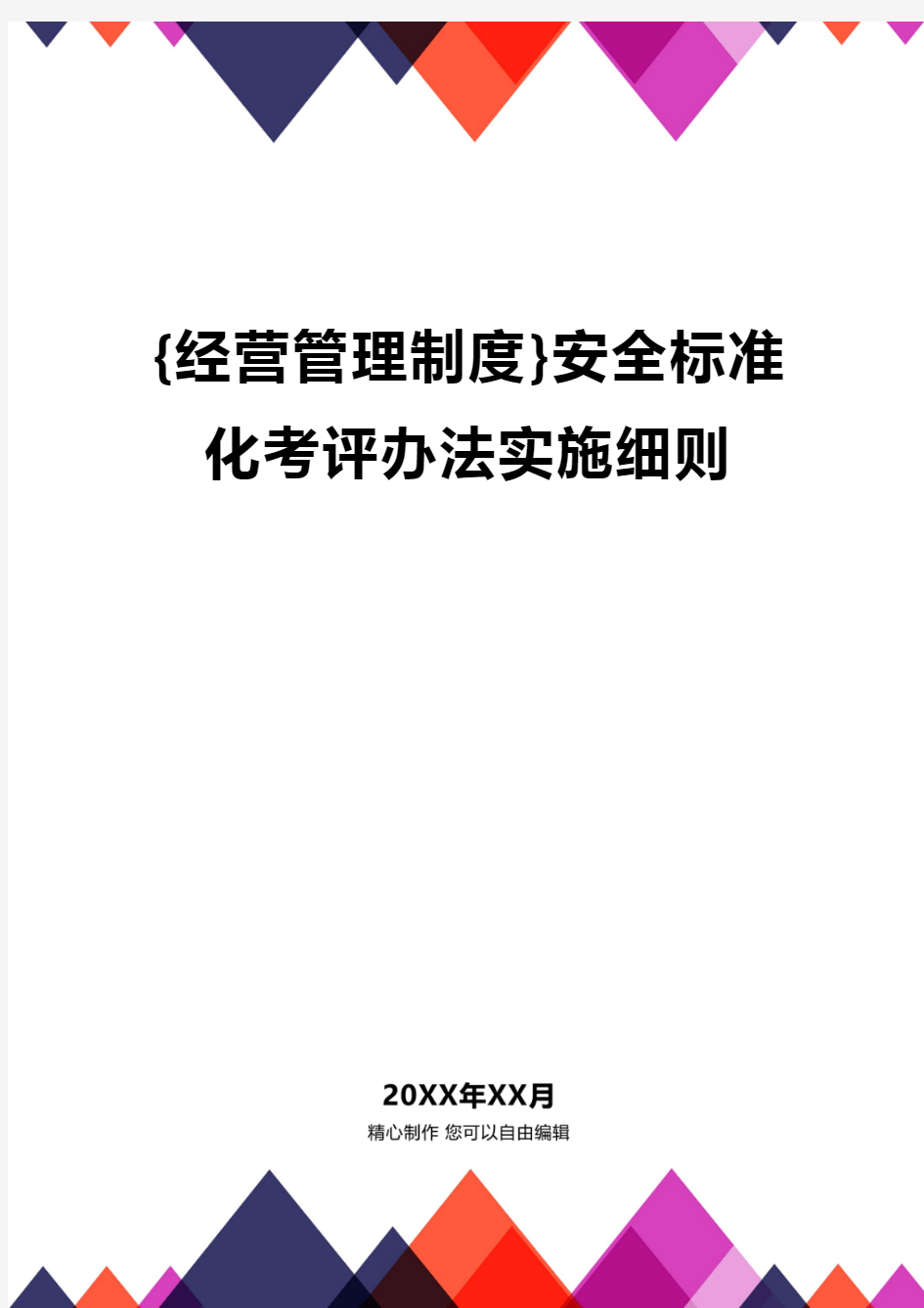 {经营管理制度}安全标准化考评办法实施细则