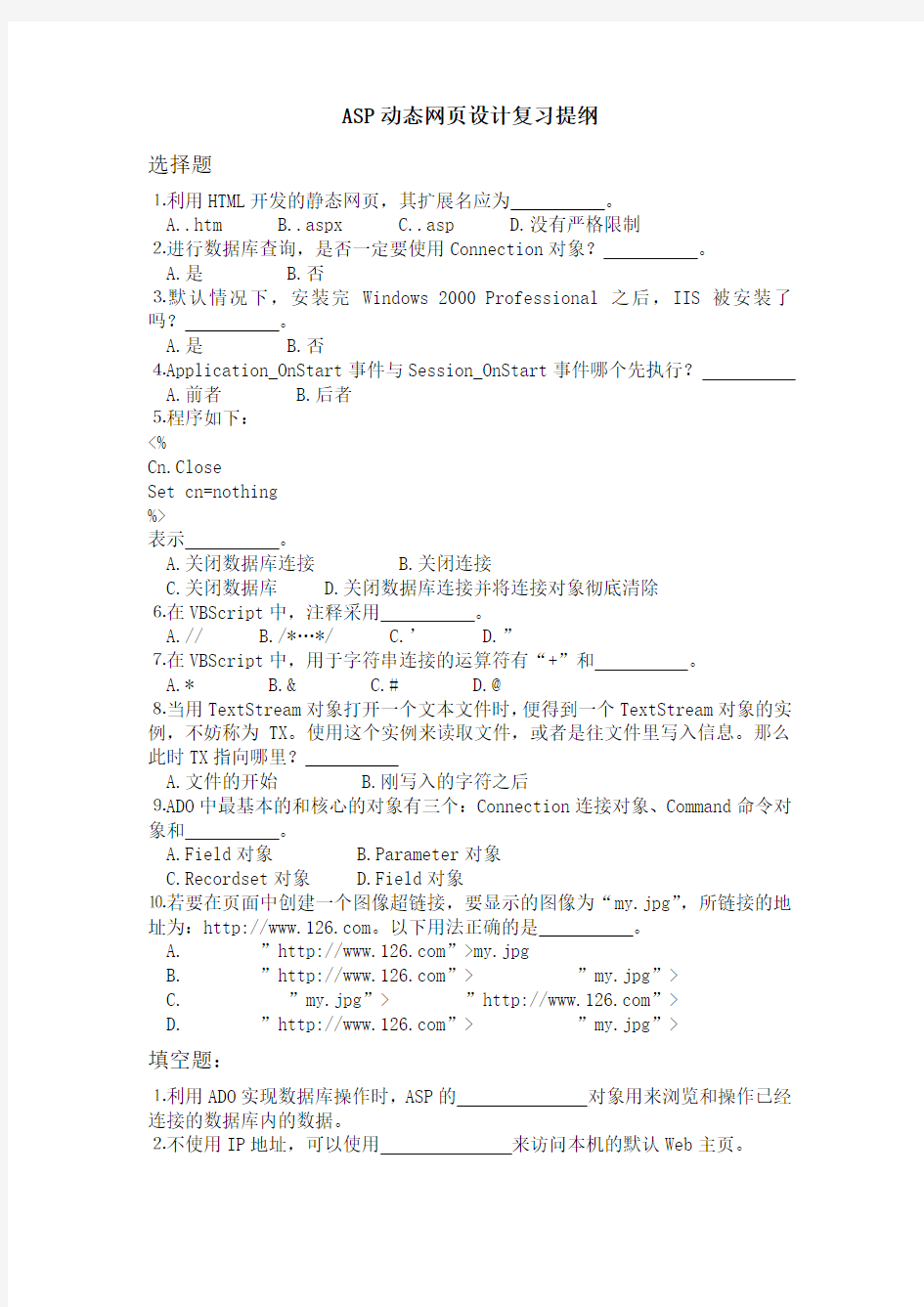 ASP动态网页设计复习提纲汇总