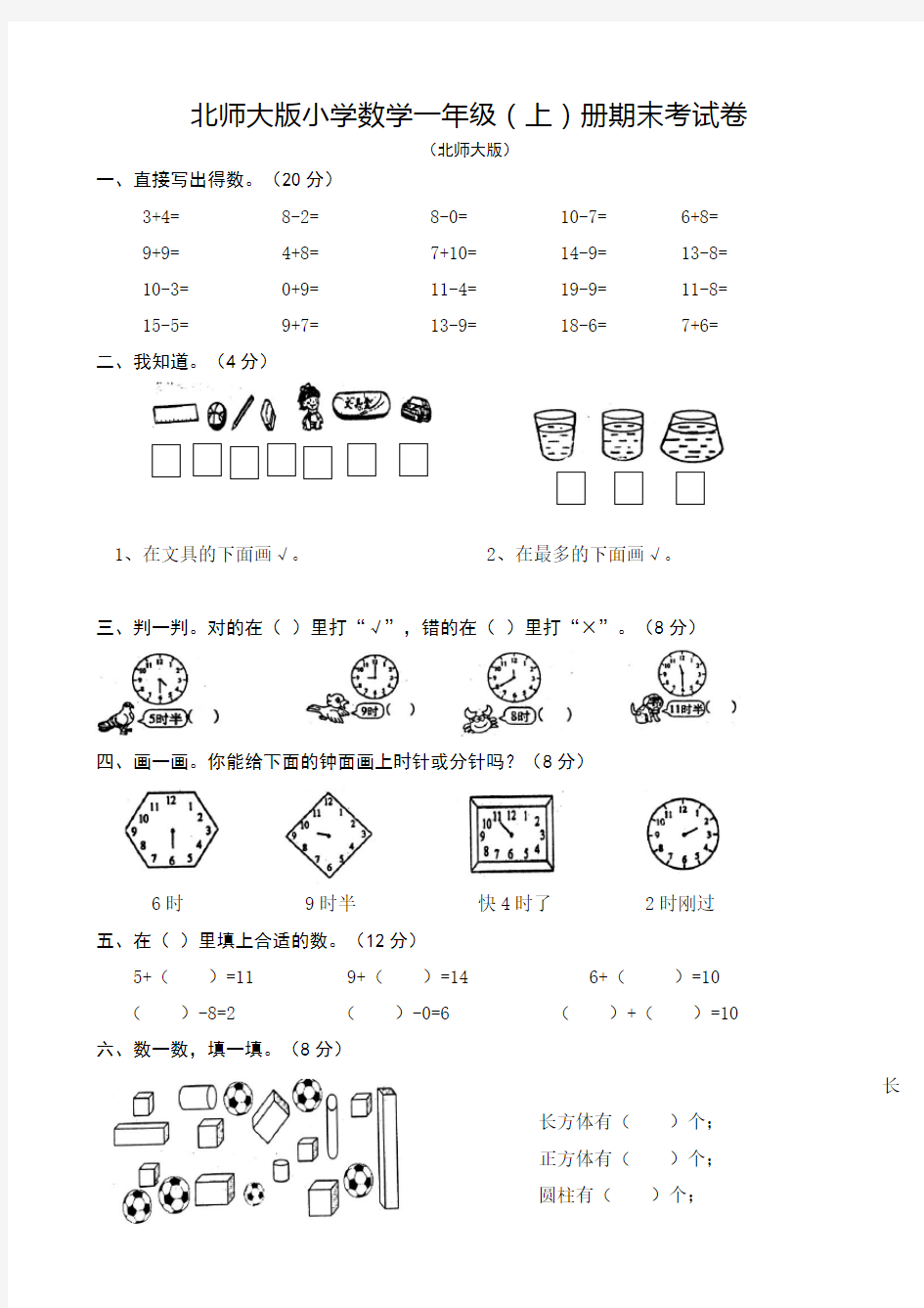 北师大版小学一年级数学上册期末考试卷共10套