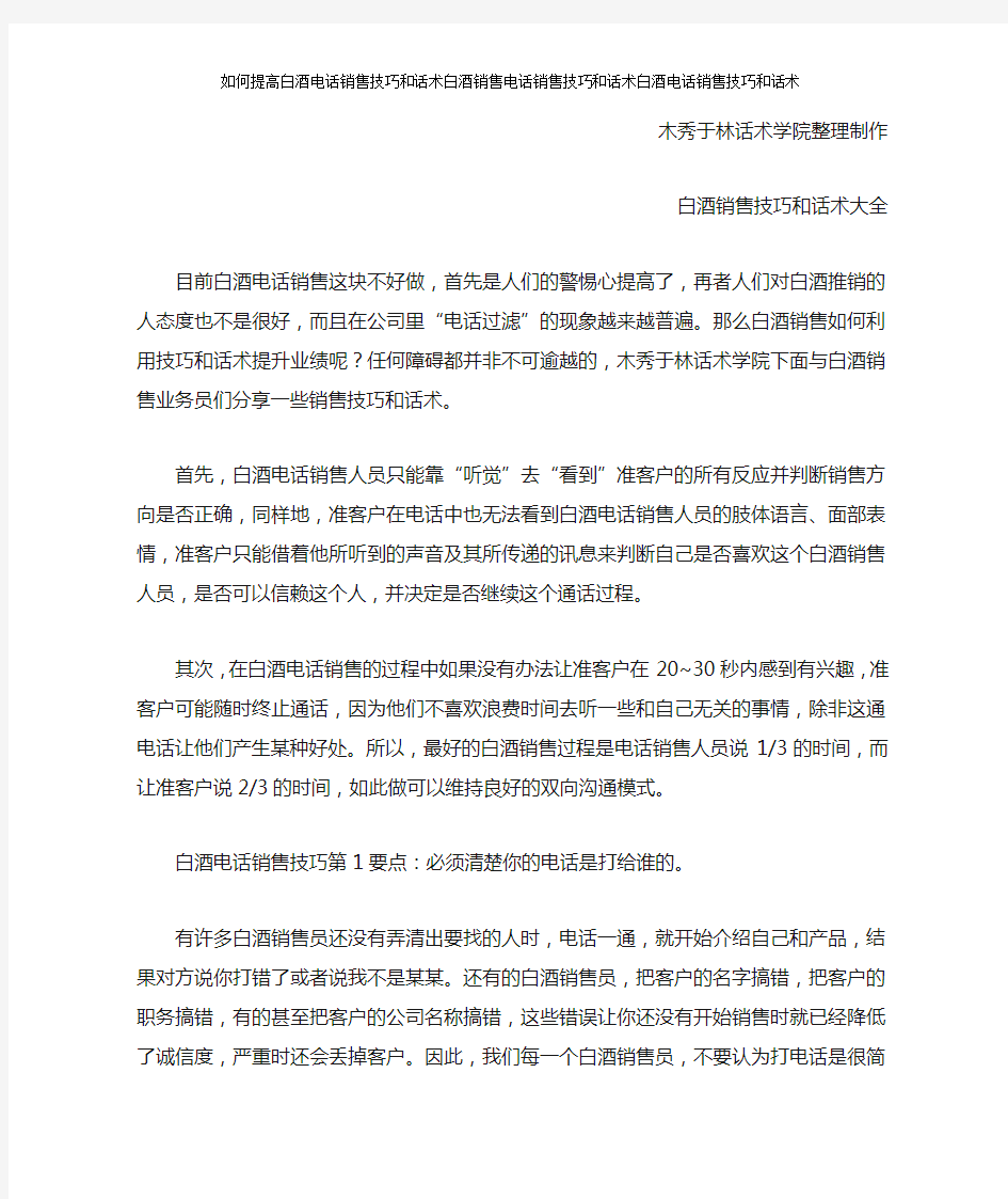 如何提高白酒电话销售技巧和话术白酒销售电话销售技巧和话术白酒电话销售技巧和话术