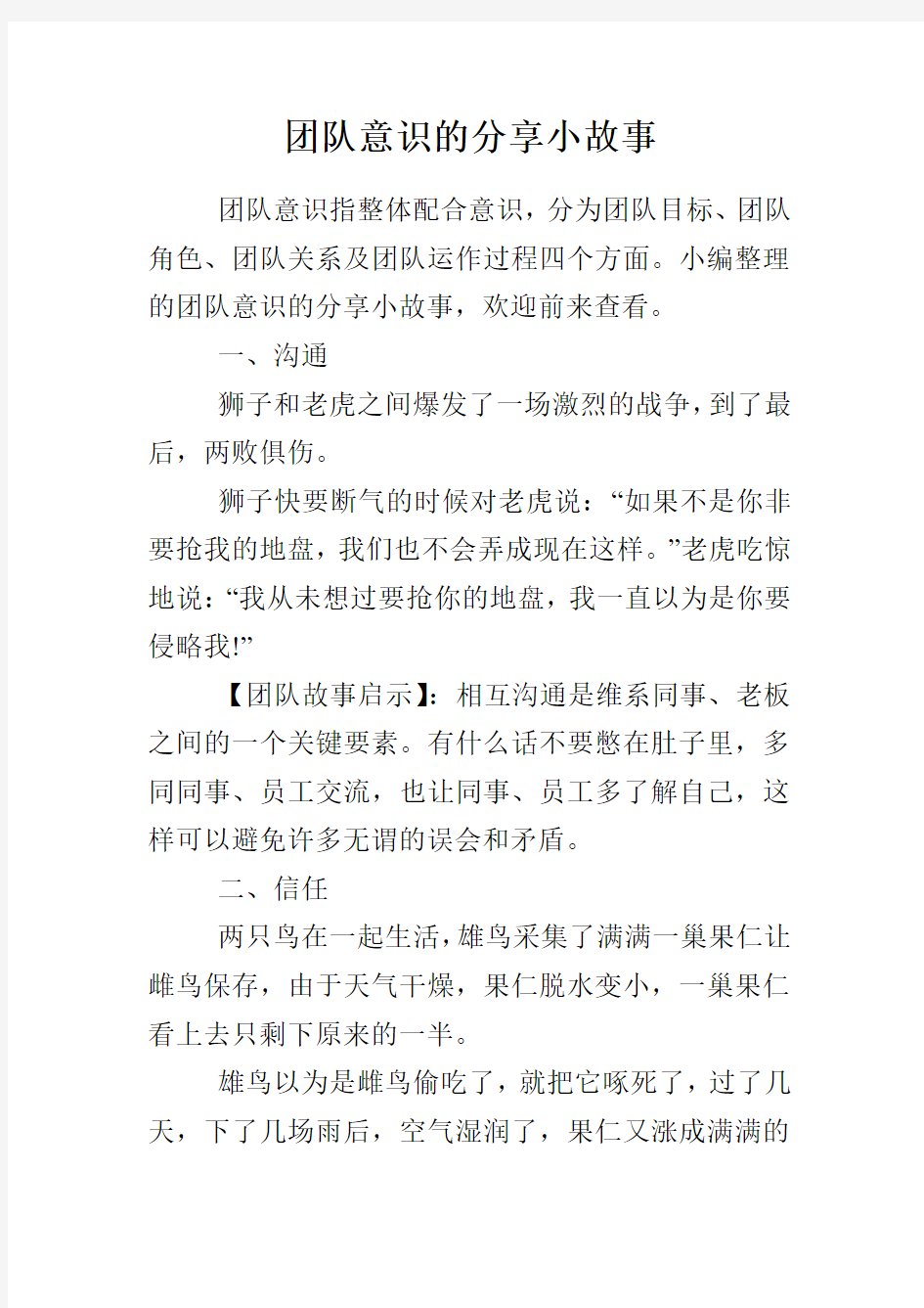 团队意识的分享小故事