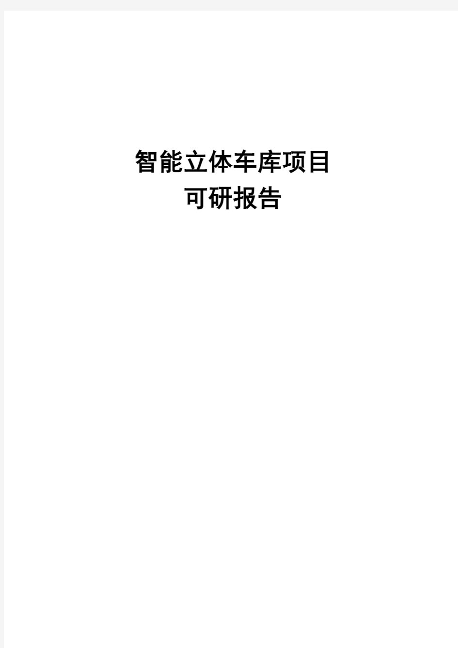 智能立体车库项目可行性论证报告