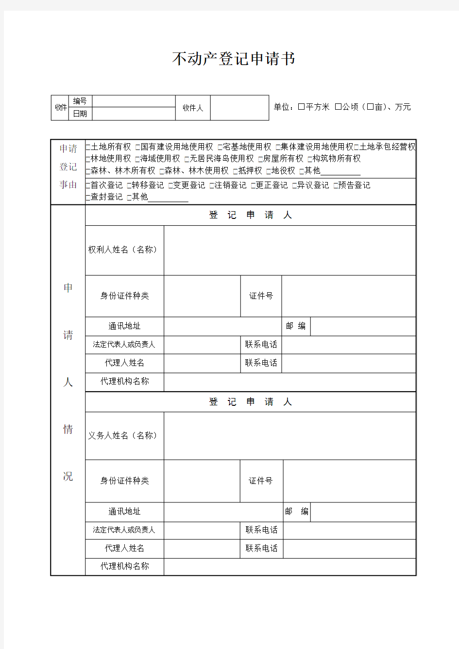 不动产登记申请书