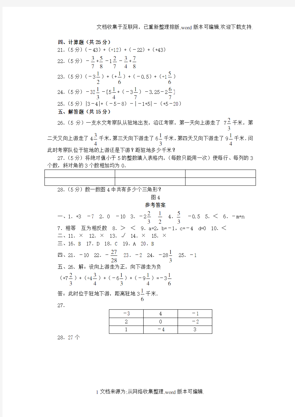 北师大版初一上册数学有理数的加减法测试题(B卷)