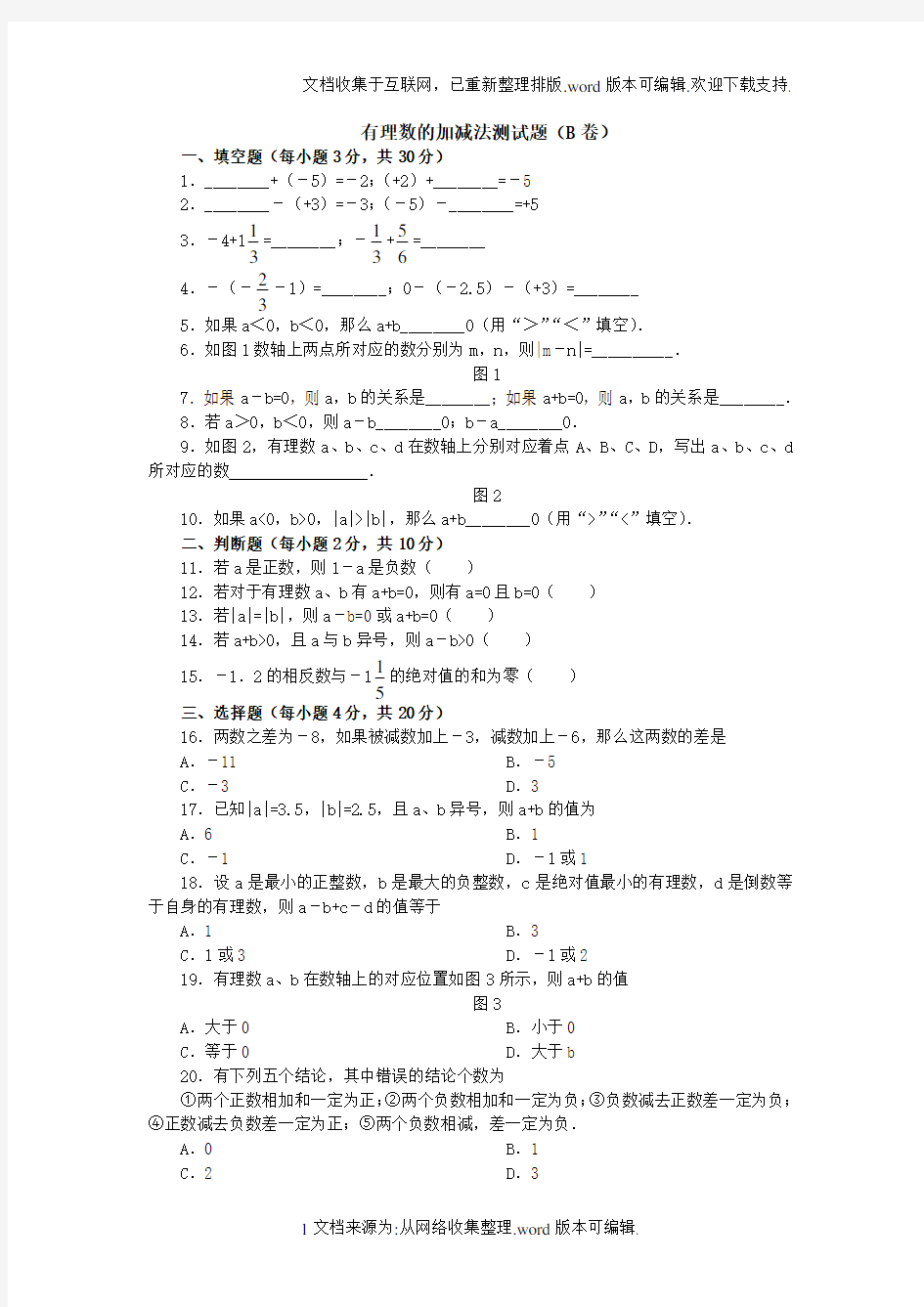 北师大版初一上册数学有理数的加减法测试题(B卷)