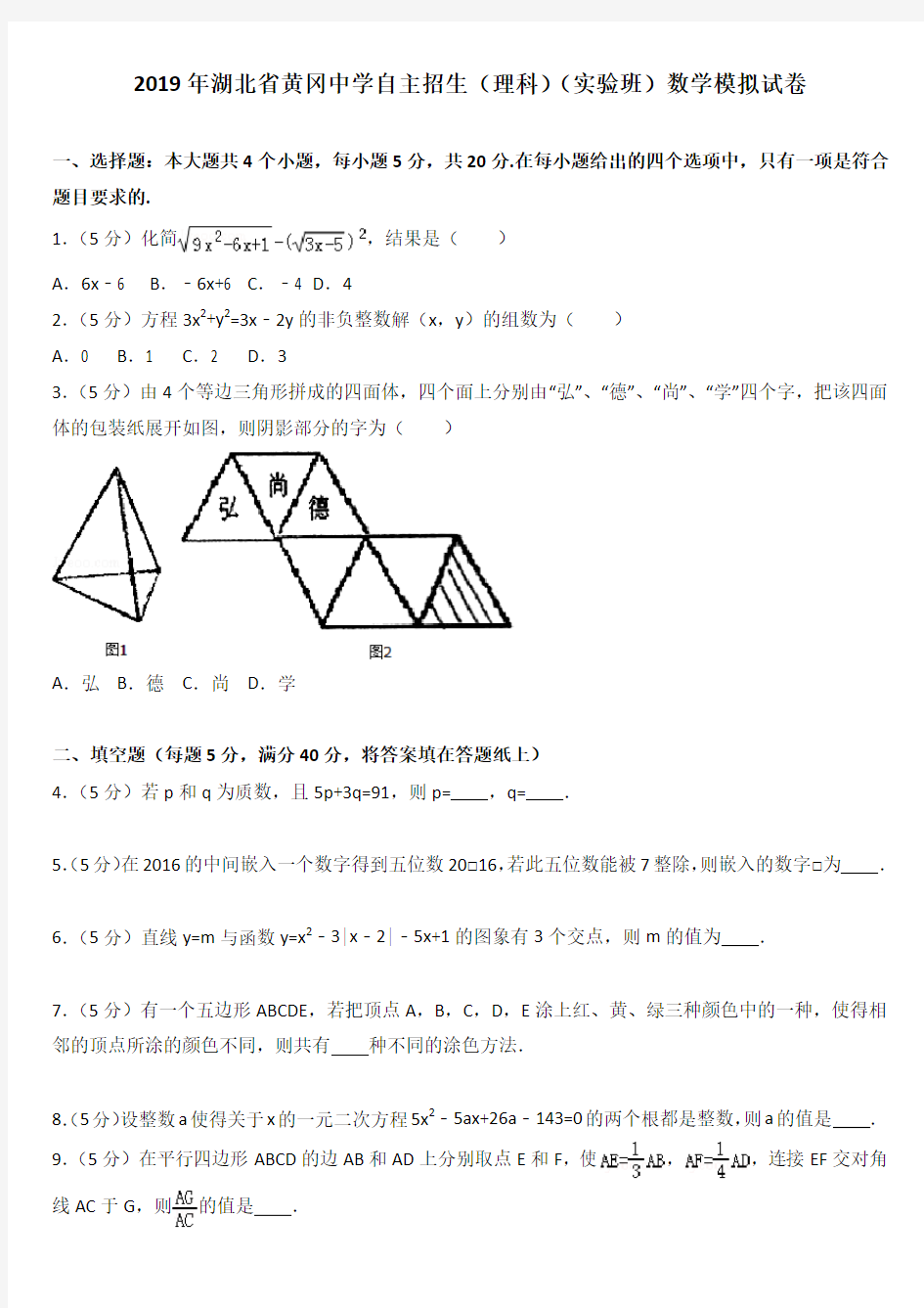 2019年湖北省黄冈中学自主招生(理科)(实验班)数学模拟试卷两套合集