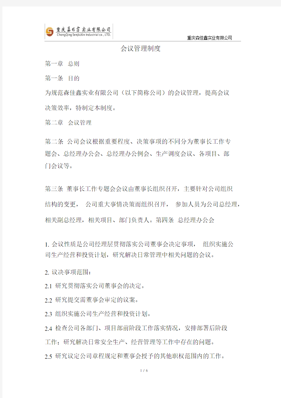 公司与项目会议管理制度