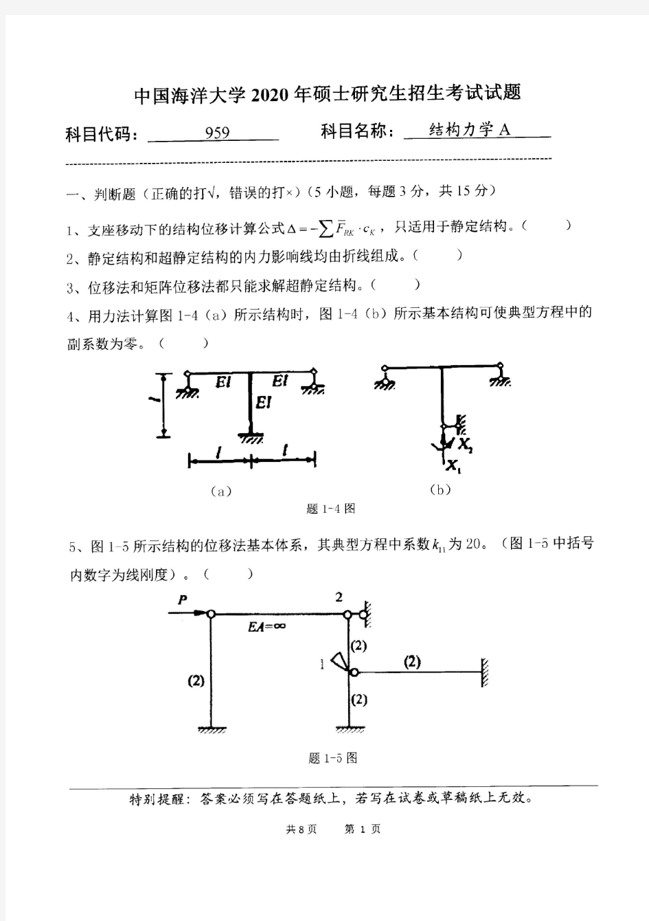 中国海洋大学959结构力学A2020年考研真题