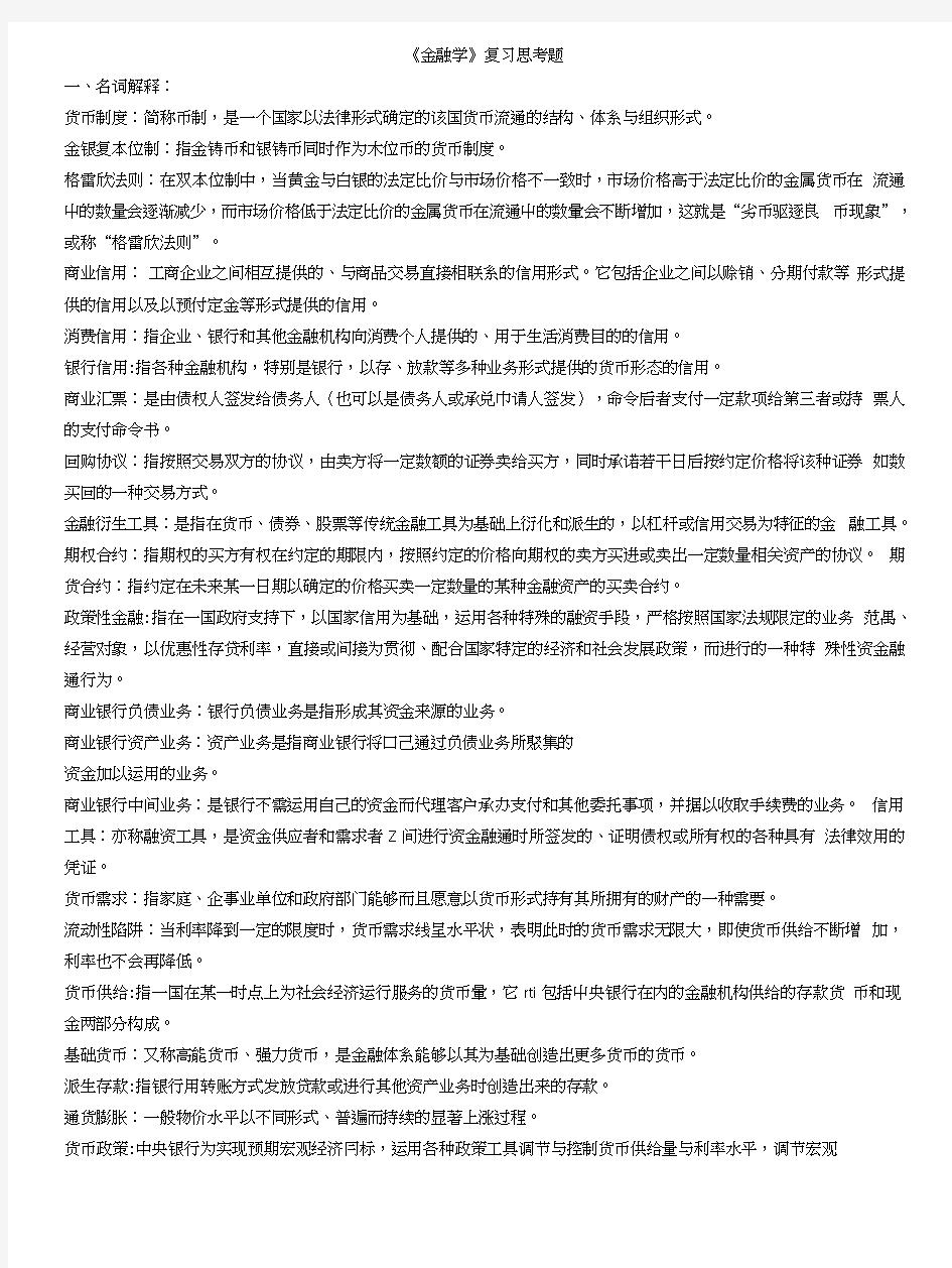 《金融学》复习思考题.doc