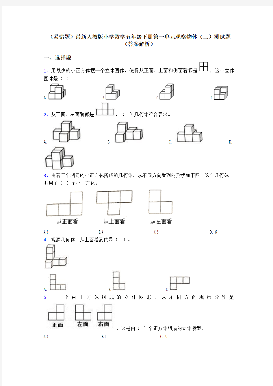 (易错题)最新人教版小学数学五年级下册第一单元观察物体(三)测试题(答案解析)