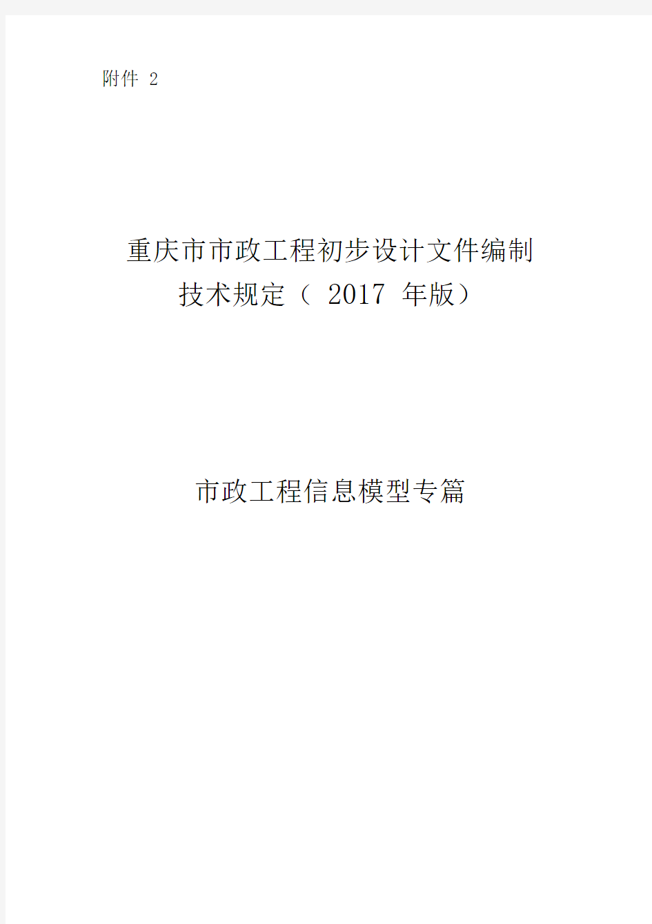 重庆市市政工程初步设计文件编制技术规定(2017年版)市政工程信息模型专篇