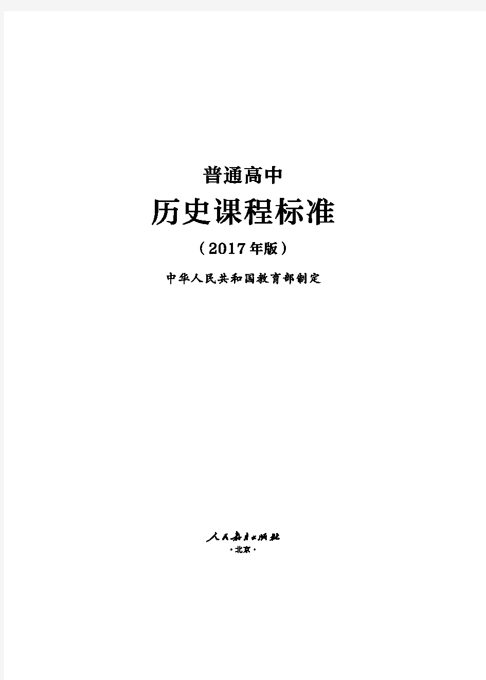 普通高中历史课程标准(2017年版)