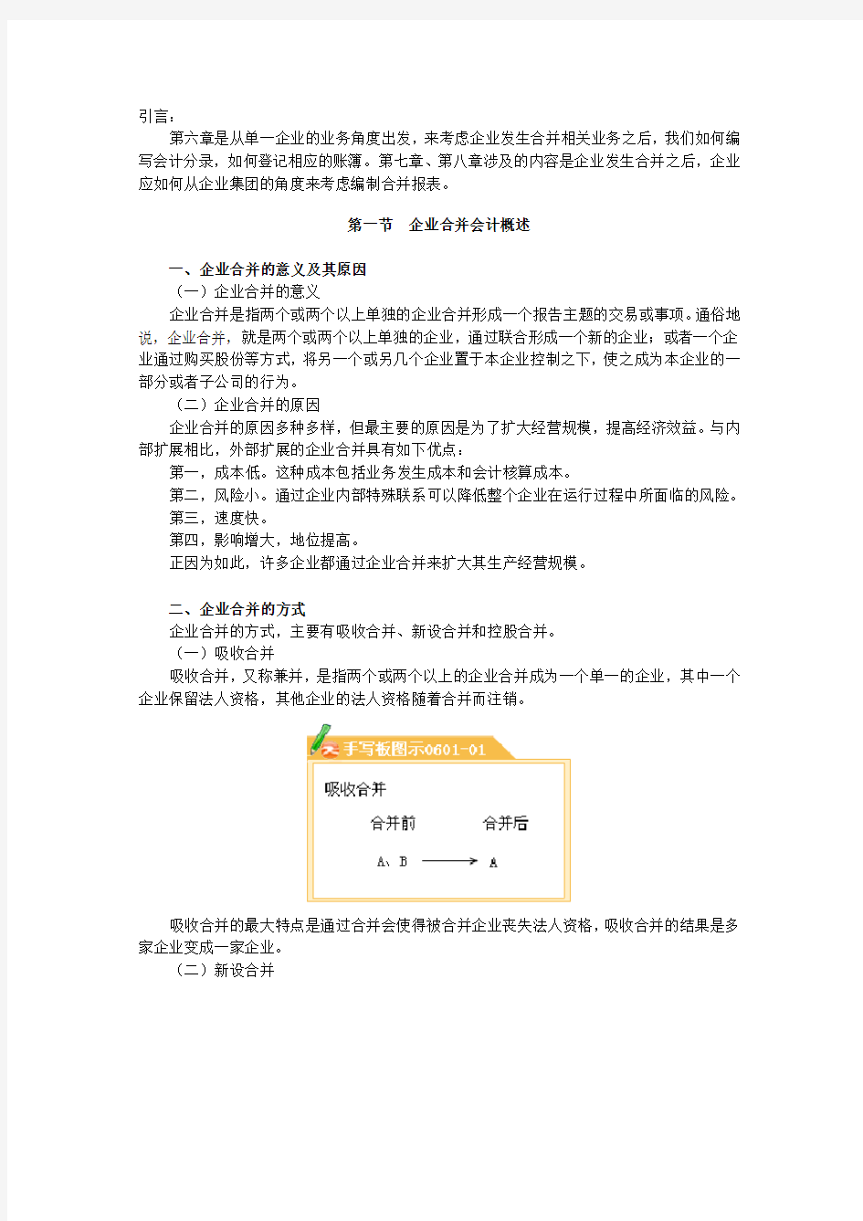 企业合并会计一企业合并的账务处理