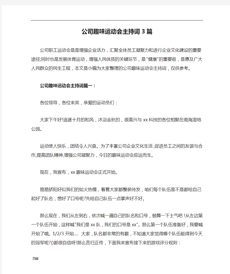 公司趣味运动会主持词3篇