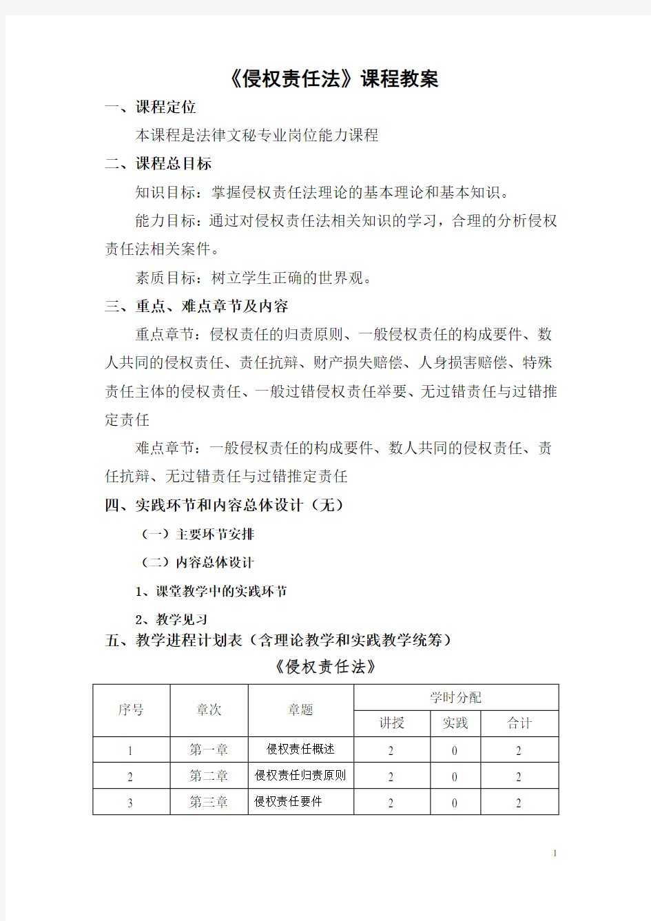 侵权责任法课程教案