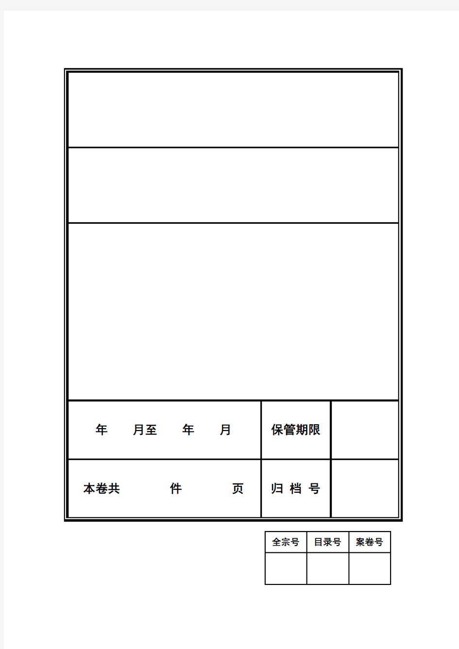 档案封皮(电子版)